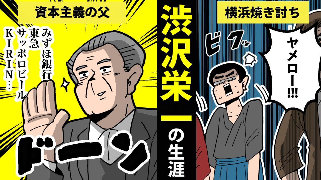 【漫画】渋沢栄一の生涯を簡単解説！【日本史マンガ動画】