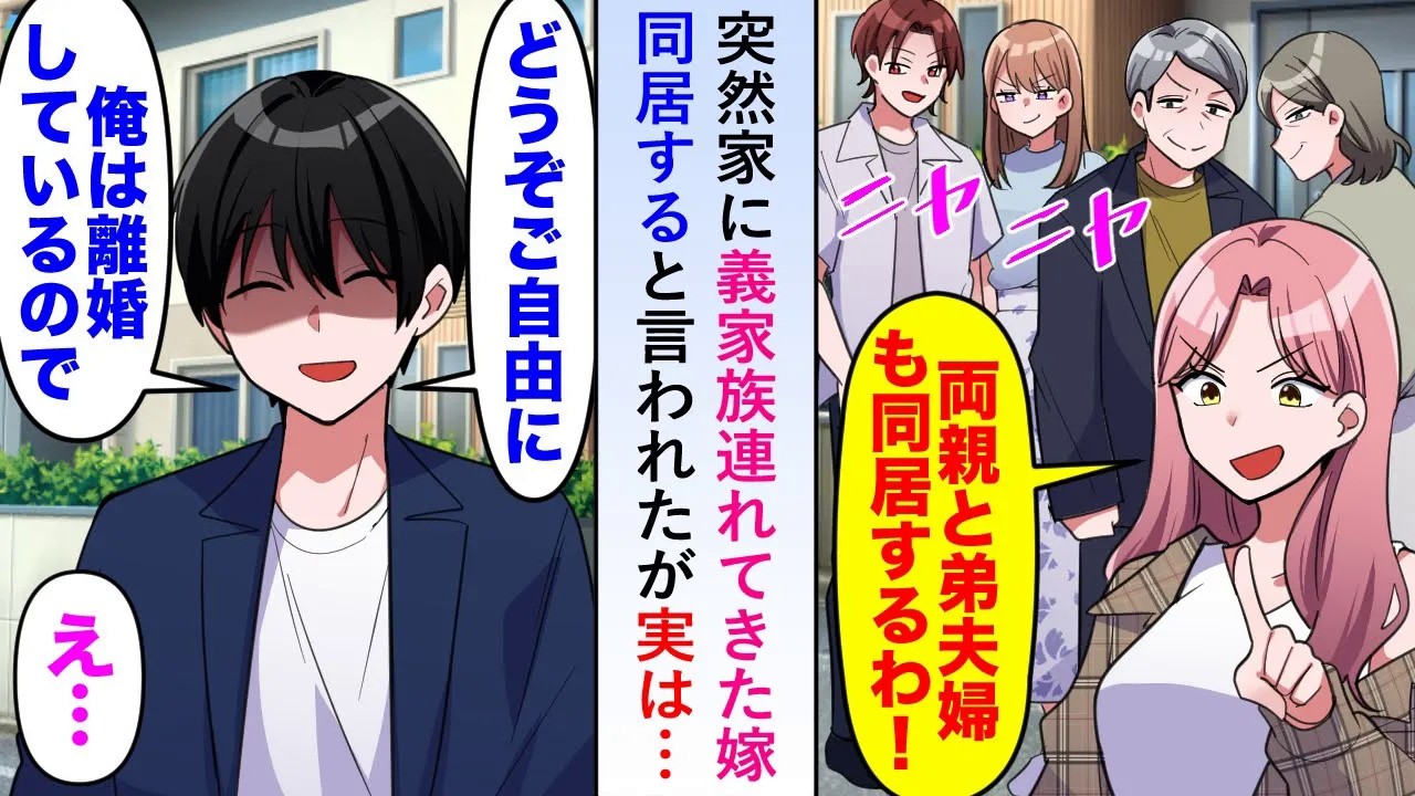 【漫画】突然家に嫁が義家族連れてきて同居すると言われたが「もう離婚してるしご勝手に」と言って出ていくとその後大変なことに...【恋愛マンガ動画】