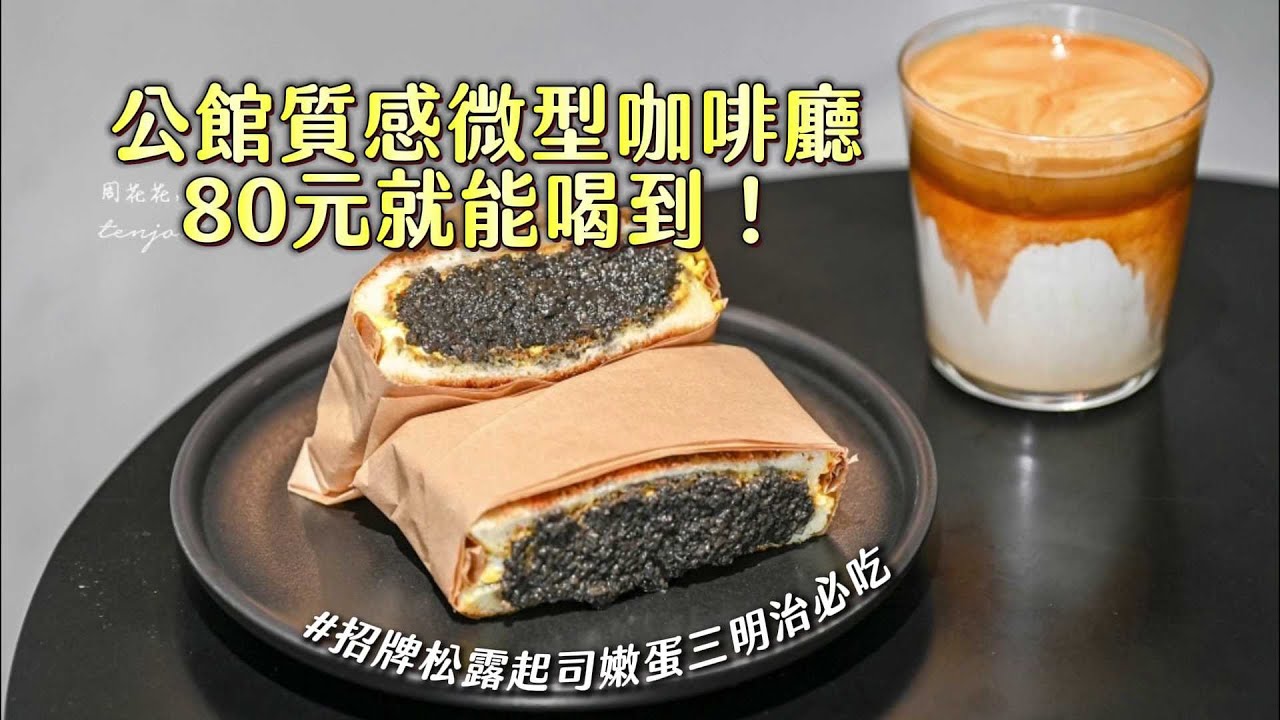 公館質感微型咖啡廳80元就能喝到！招牌松露起司嫩蛋三明治必吃｜ETtoday旅遊雲