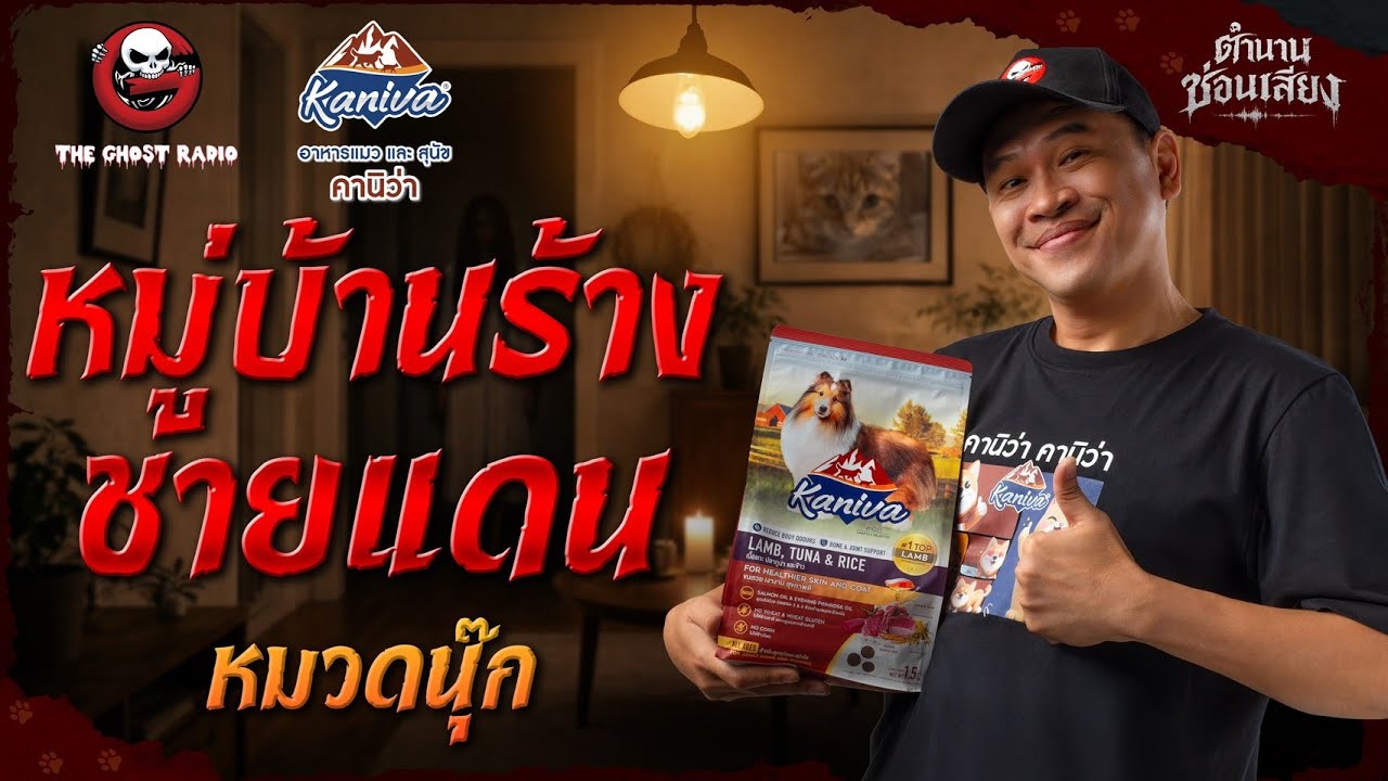ตำนานซ่อนเสียง  |  หมู่บ้านร้างชายแดน - หมวดนุ๊ก | สนับสนุนโดย  อาหารแมวและสุนัข คานิว่า