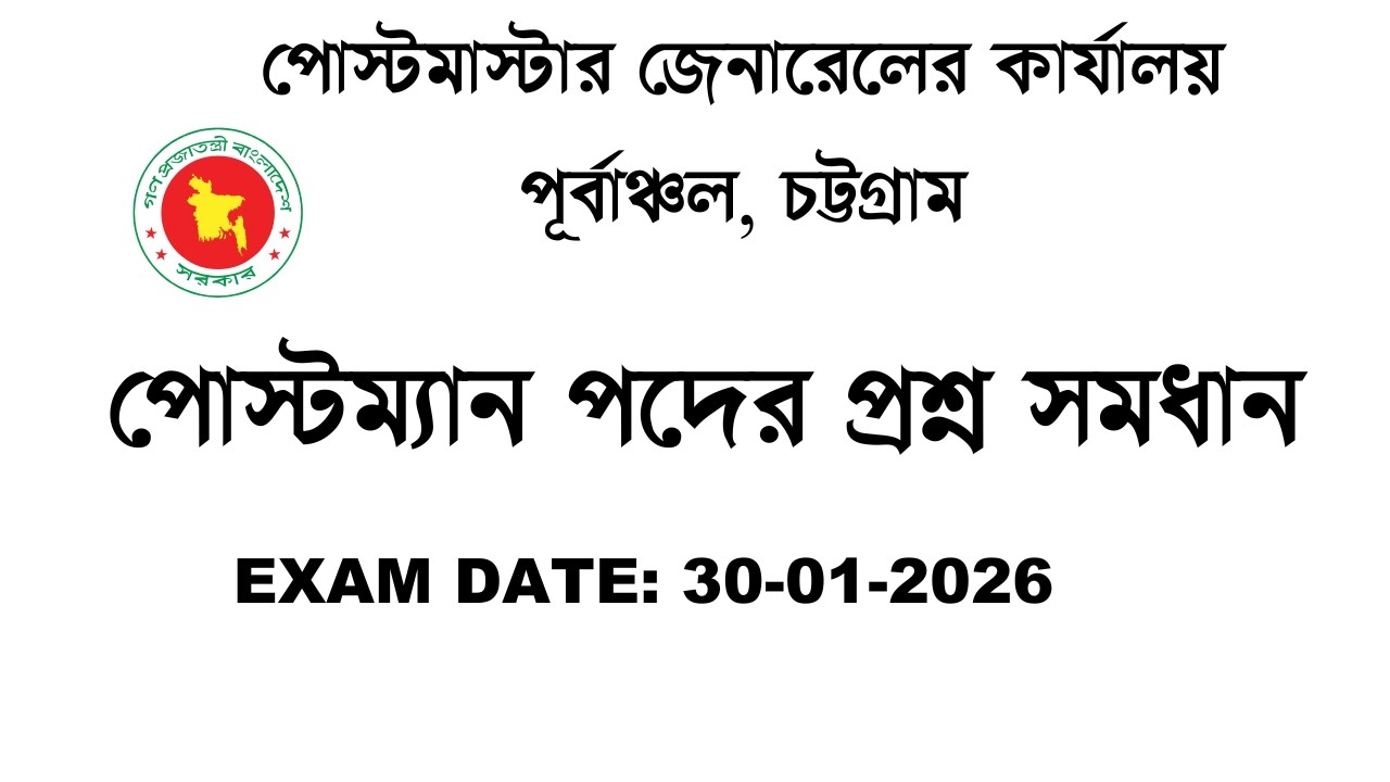 পোস্টমাস্টার জেনারেলের কার্যালয়, পূর্বাঞ্চল, চট্টগ্রাম, পোস্টম্যান পদের প্রশ্ন সমাধান, Date: 30-1-26