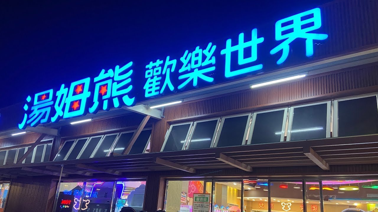 20231028-1員林湯紀實⌛️