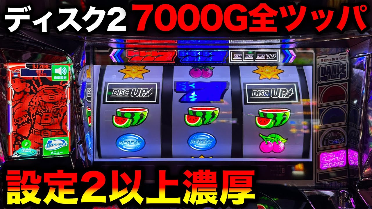 【ディスクアップ2】アツい台番GETで設定2以上を確信した7000G全ツッパ