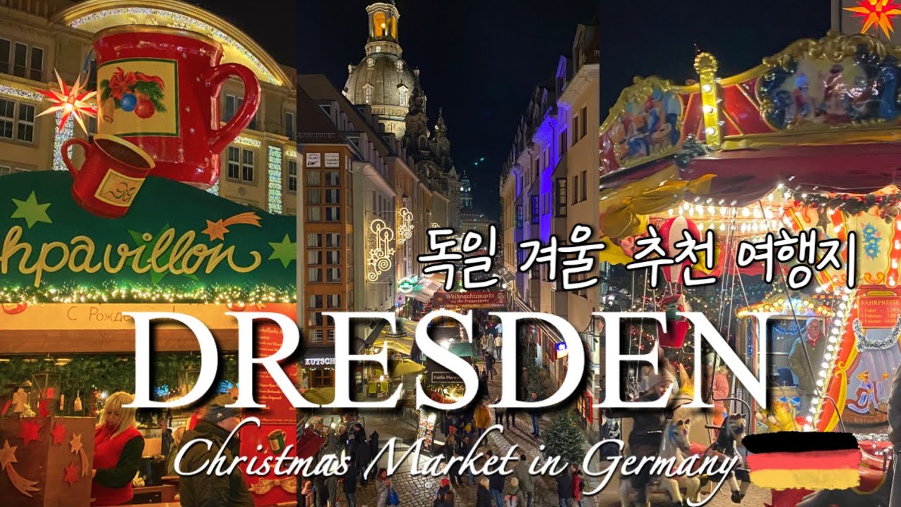 🇩🇪유럽 독일 겨울 여행 1위!│드레스덴, 크리스마스마켓│Germany Dresden Christmas Market🎄