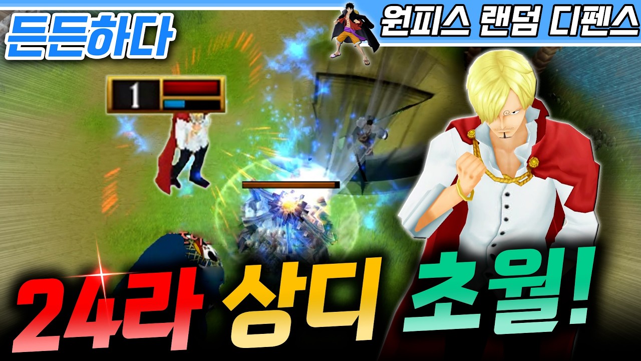 든든하다! 24라운드 상디 초월! - 원랜디 l 이니
