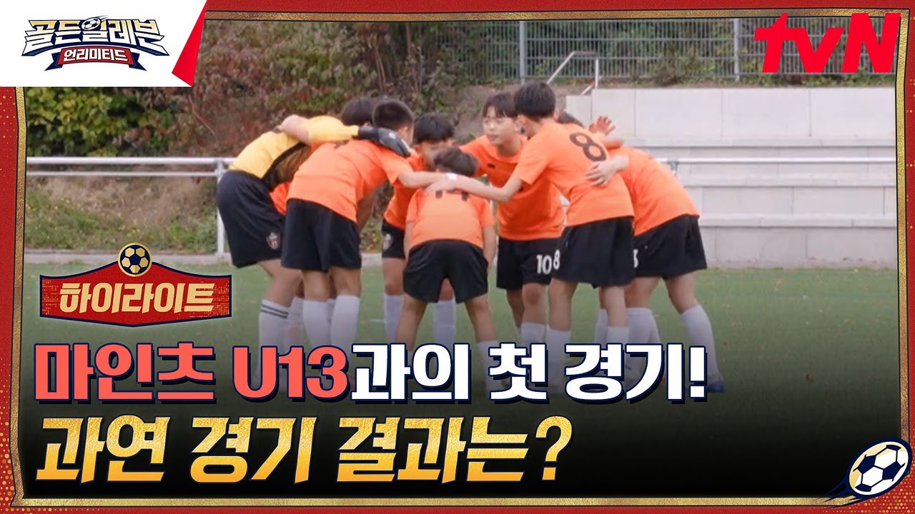 독일 축구 유소년 팀의 왕중왕! 마인츠 U13 팀과 골든일레븐 팀의 첫 경기 #highlight #골든일레븐:언리미티드 EP.5