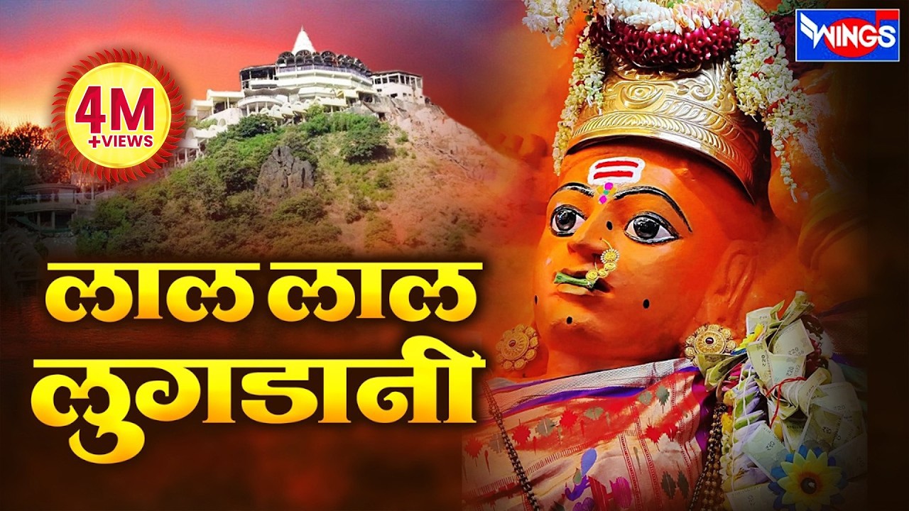 लाल लाल लुगडा नी - माय तुना डोंगर हिरवागार अहिराणी सप्तशृंगीदेवी गीत | Lal Lal Lugda Ni