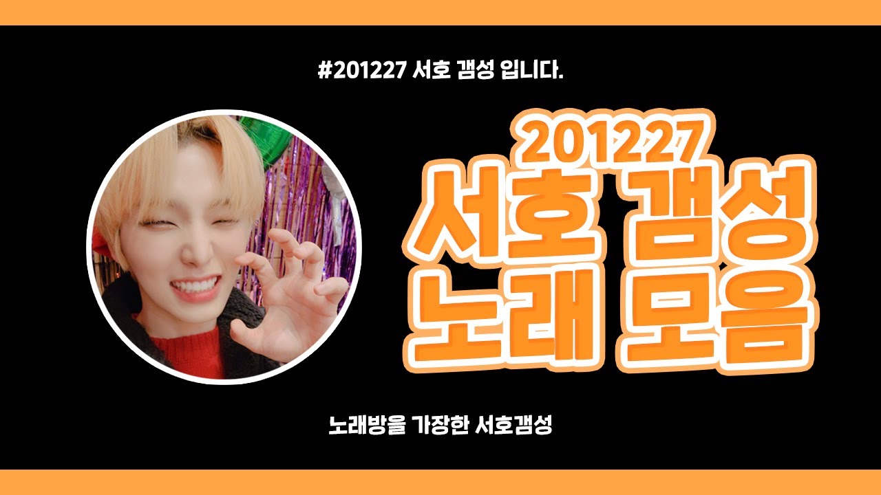 [원어스 서호] 201227 서호갬성 노래 모음