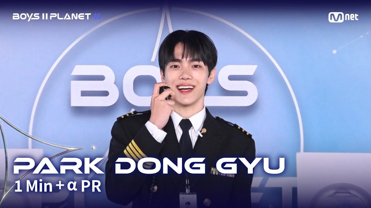 [BOYS II PLANET K] 박동규 PARK DONG GYU @1분 + &alpha; 자기소개