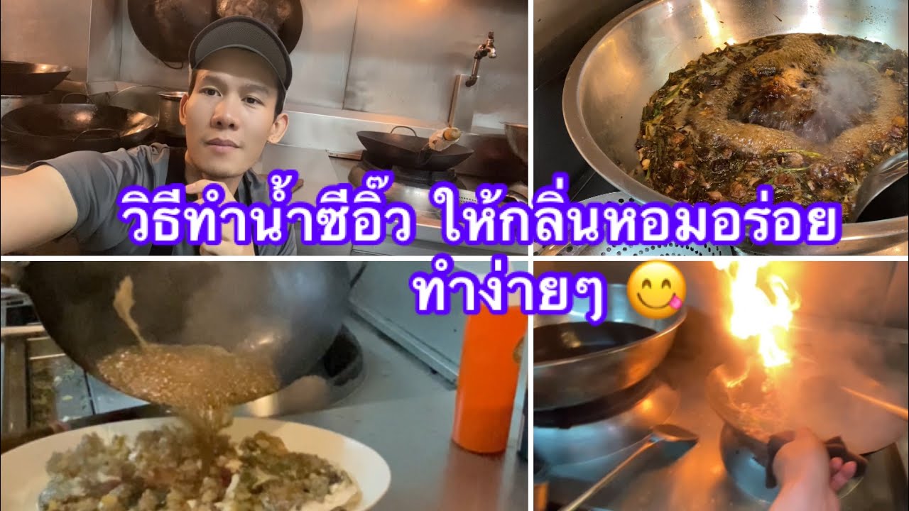 วิธีทำน้ำซีอิ๊วให้อร่อยมีกลิ่นหอมมาก เขาทำกันแบบนี้ #บ่าวเวียงชัย