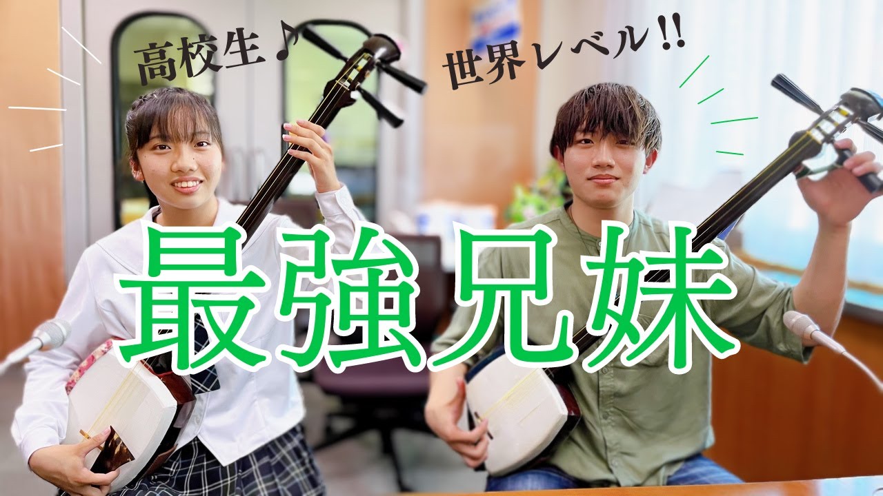 【スーパー高校生】世界レベルの津軽三味線兄妹が迫力の生演奏！！ 妹さんは高校1年生☆