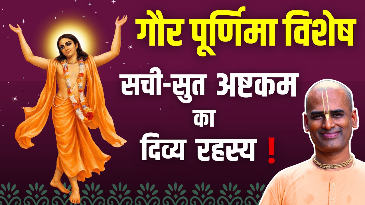 गौर पूर्णिमा विशेष | Gaura Purnima Special - Glory of Sri Chaitanya Mahaprabhu | Abhimanyu Pran Das