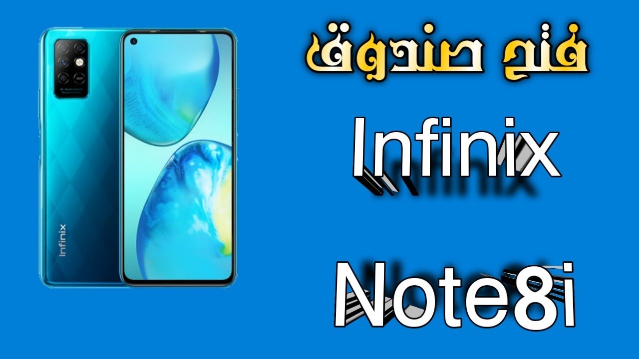 فتح صندوق ونظرة اولية على هاتف infinix Note 8i