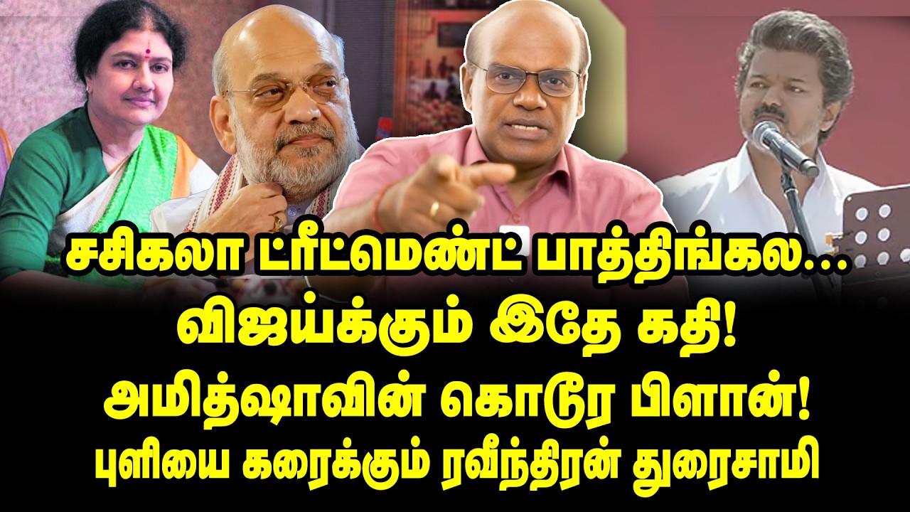 மொத்தமாக முடிக்கப்படும் விஜய்! பகீர் ரகசியங்களை வெளியிட்ட ரவீந்திரன் துரைசாமி | Raveendran Duraisamy