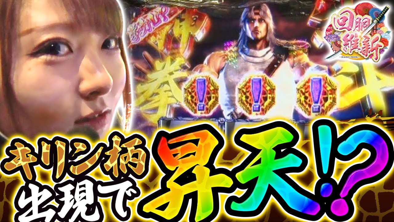 【パチスロ北斗の拳 宿命】キリン柄の先に待つものは!? １/４高設定狙いで波乱の展開に…!!【回胴維新　第4話】
