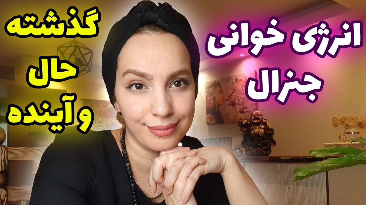 فال تاروت الهام - انرژی خوانی جنرال از گذشته تا حال و آینده