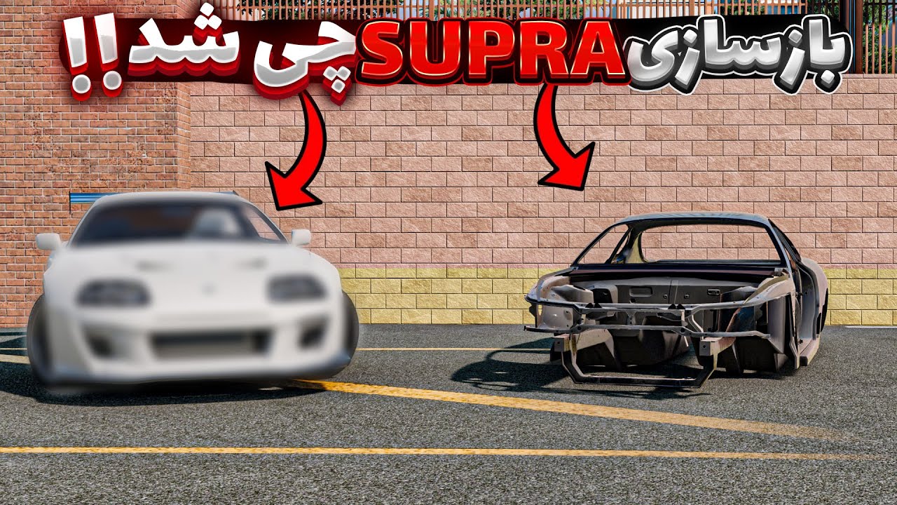 بازسازی سوپرا😱😍(پارت1) | BeamNG Drive
