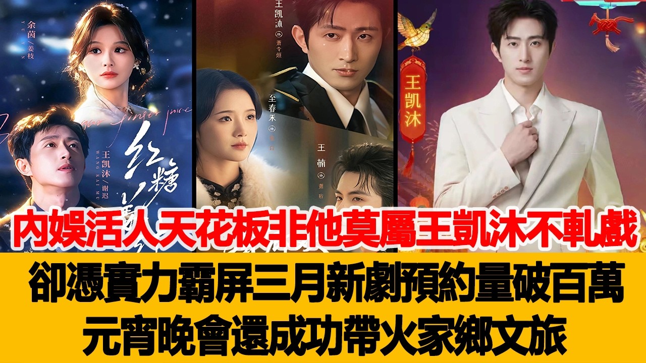 內娛活人天花板非他莫屬！王凱沐不軋戲卻憑實力霸屏三月，新劇預約量直接破百萬，元宵晚會還成功帶火家鄉文旅！港臺娛樂匯 #王凱沐 #柯淳