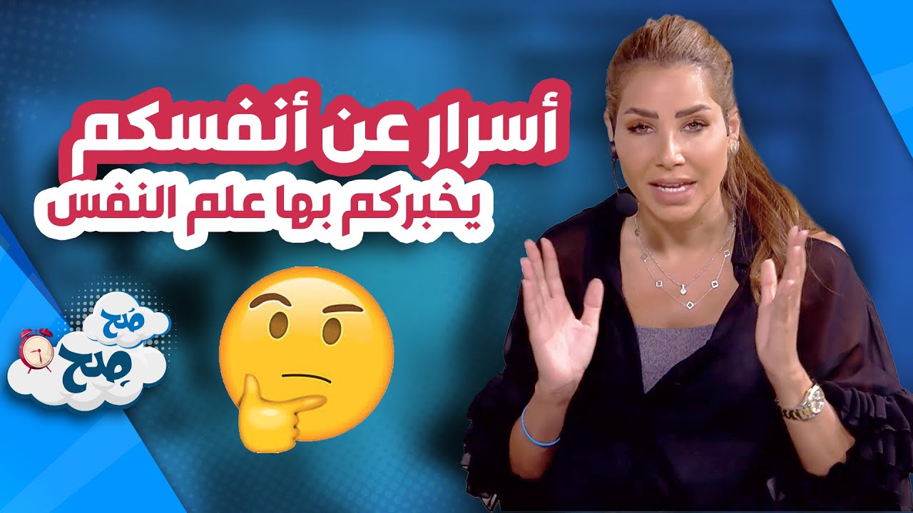 أسرار عن أنفسكم يخبركم بها علم النفس - صح صح
