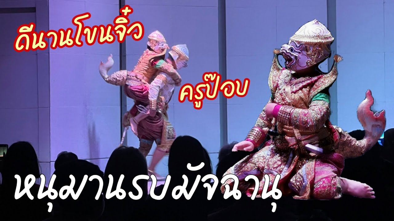 หนุมานรบมัจฉานุ ครูป๊อบ ดีนานโขนจิ๋ว | โขน ฟื้นศาสตร์ ฟื้นศิลป์ | ศึกมัยราพณ์