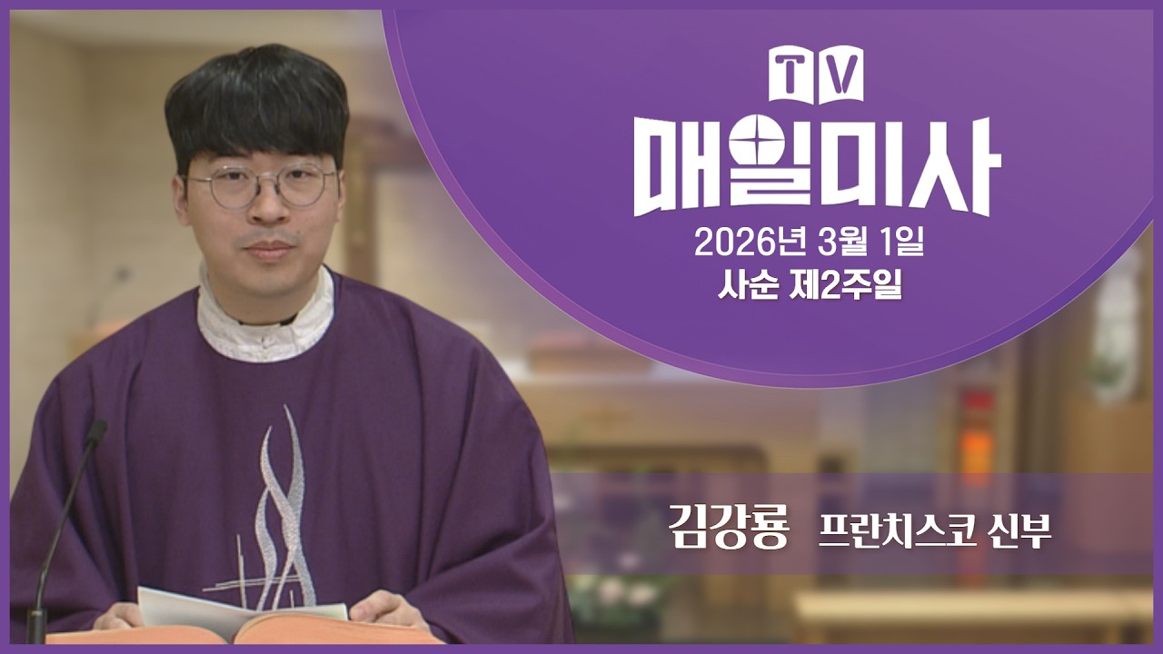 2026년 3월 1일 사순 제2주일 매일미사ㅣ김강룡 프란치스코 신부 집전