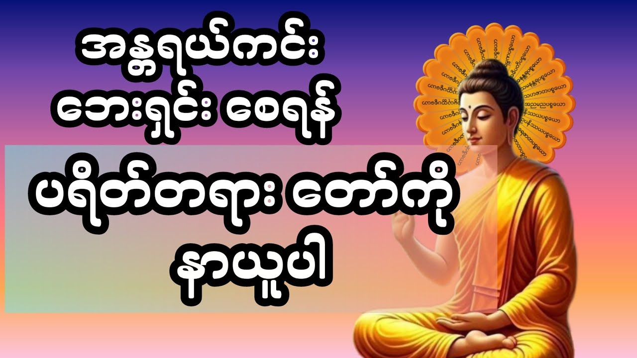 #တရားတော်များ #ပရိတ်ကြီး11သုတ် 