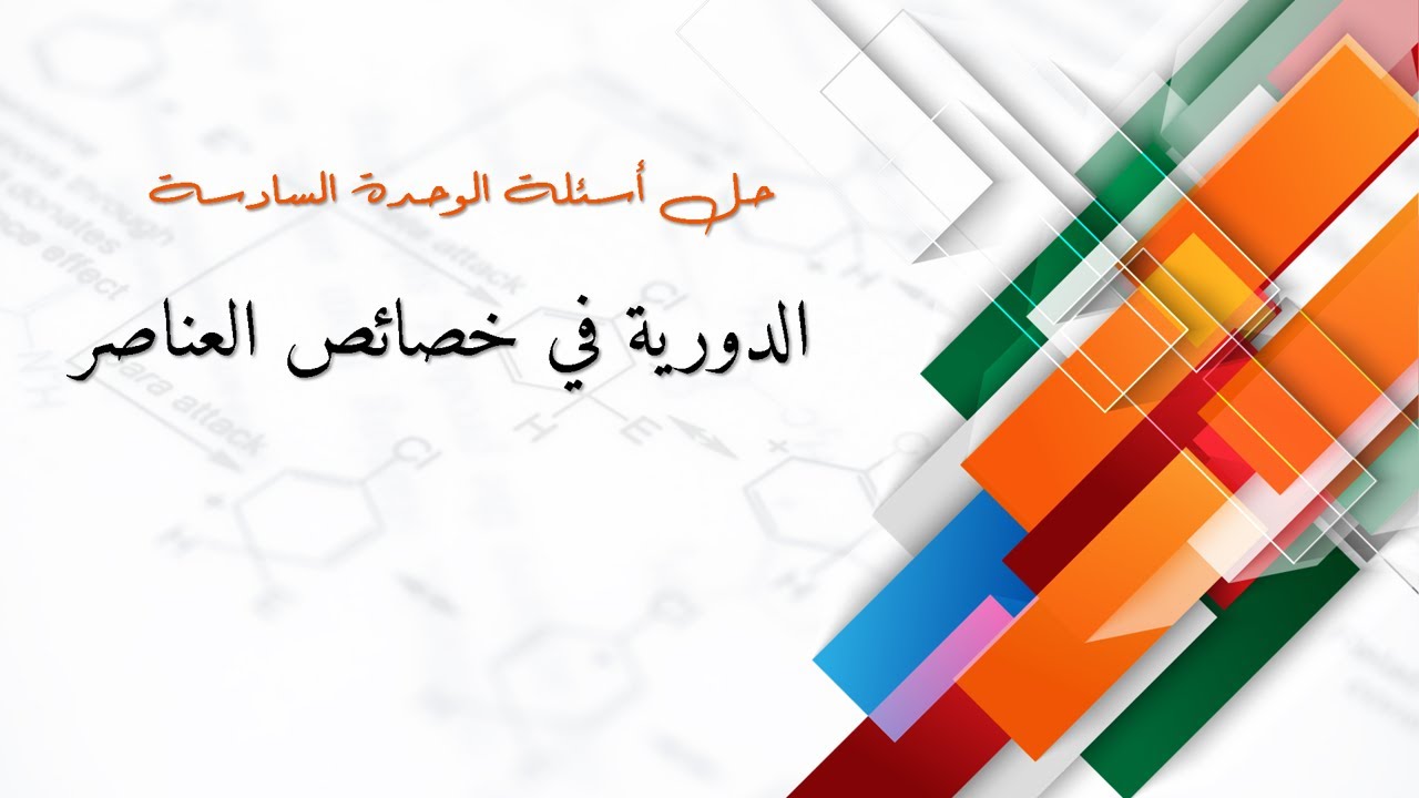 Unit six Revision (11) مراجعة الوحدة السادسة