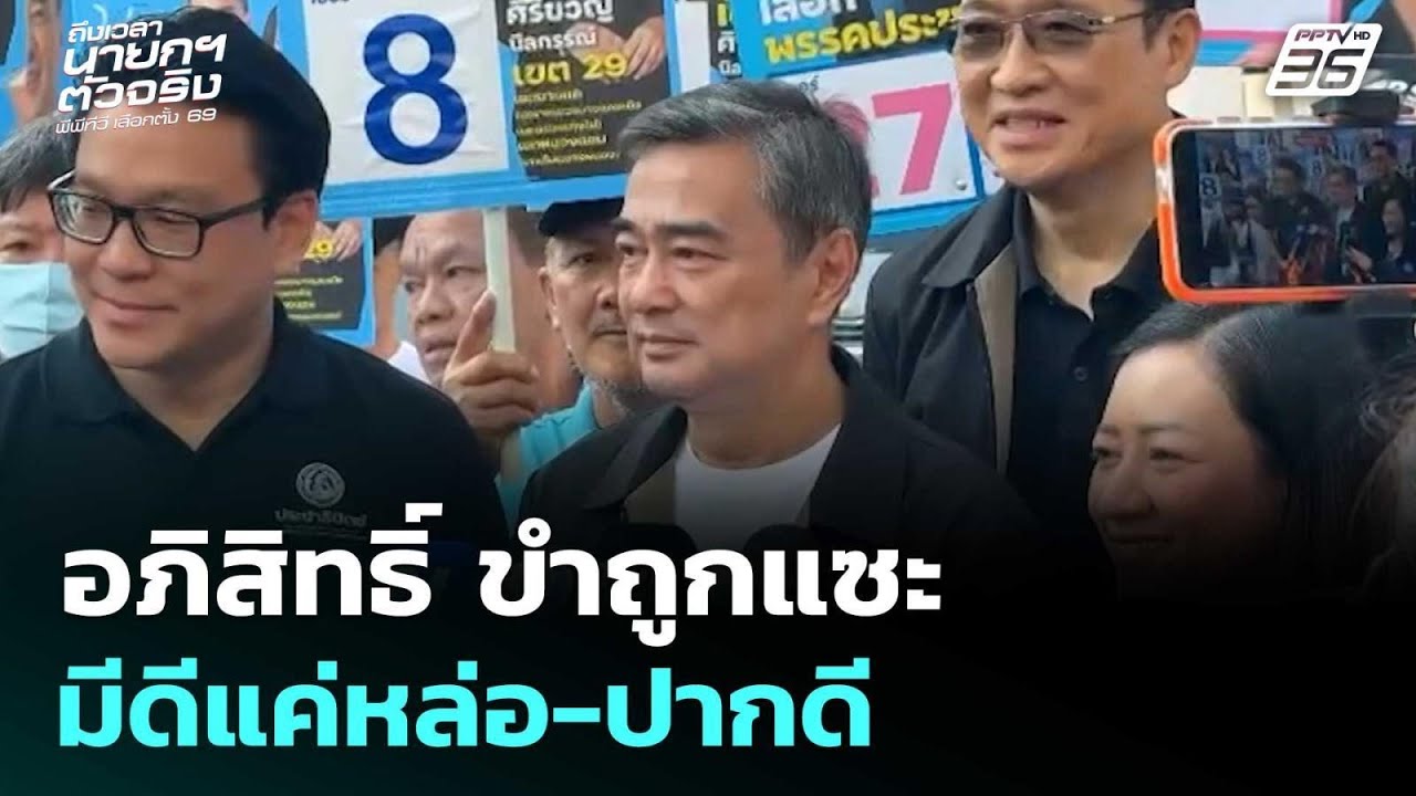 อภิสิทธิ์ ขำถูกแซะ มีดีแค่หล่อ-ปากดี เมิน ภท.ปราศรัยโจมตี | เลือกตั้ง 2569 | จับข่าวคุย | 6 ก.พ. 69
