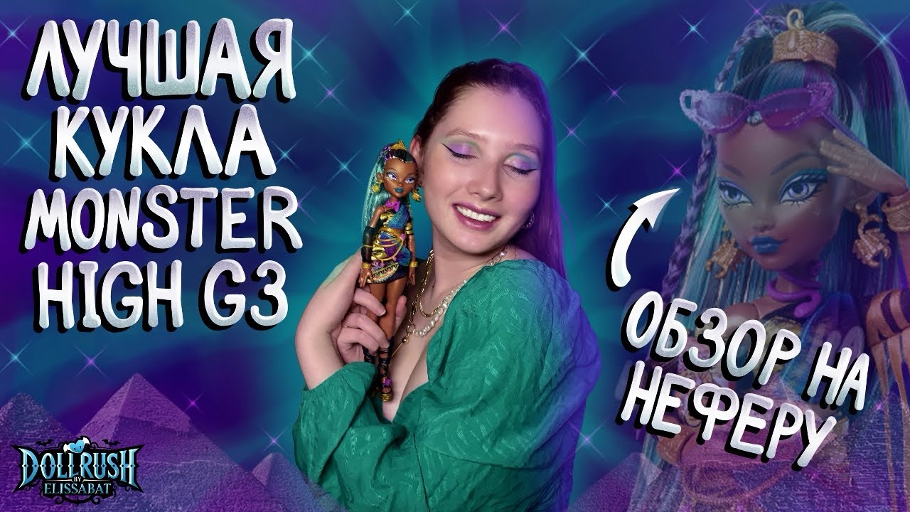 Лучшая кукла Monster High g3?! Обзор на Неферу 👑