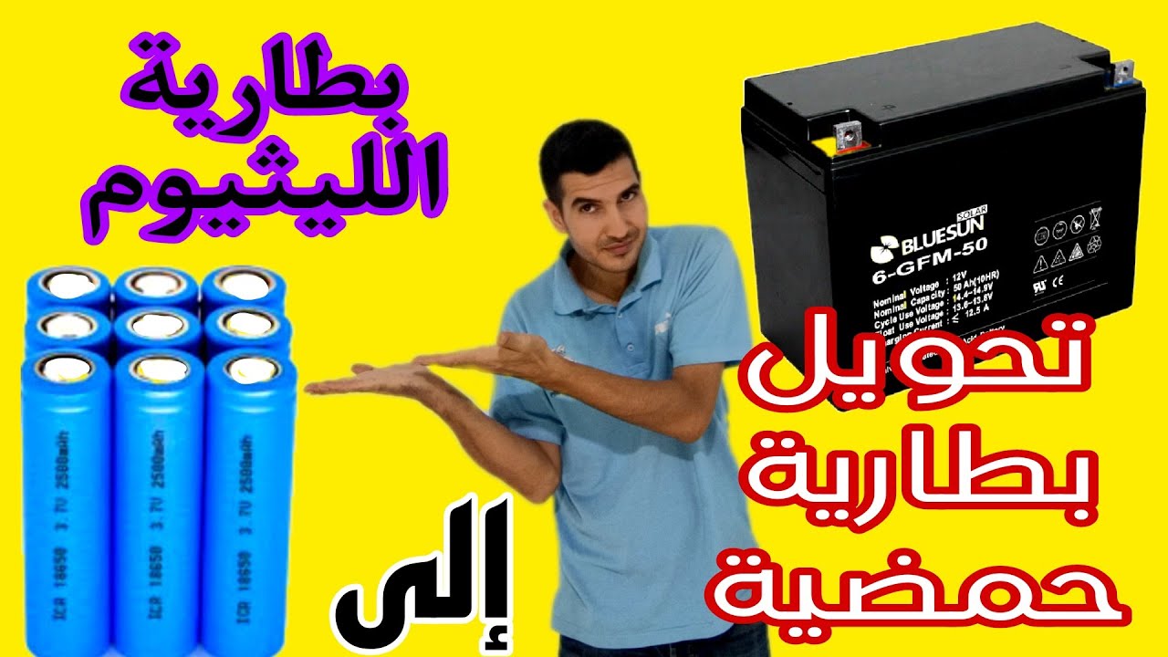 عملية تحويل بطارية حمضية ببطارية الليثيوم قوية (بطارية الدراجة النارية )