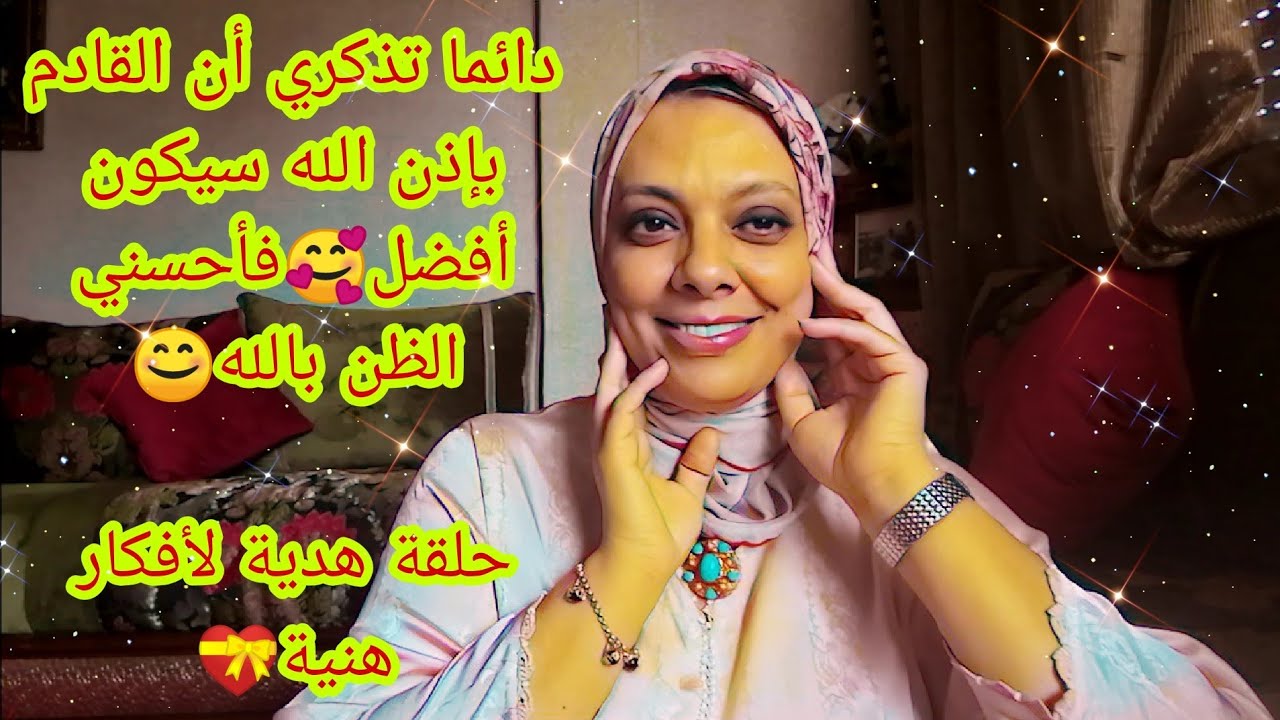 القادم أكيد سيكون أجمل🥰، إن بعد العسر يسر، فكيف تتخلصين من التفكير الزائد🤔حلقة تستحقينها😘