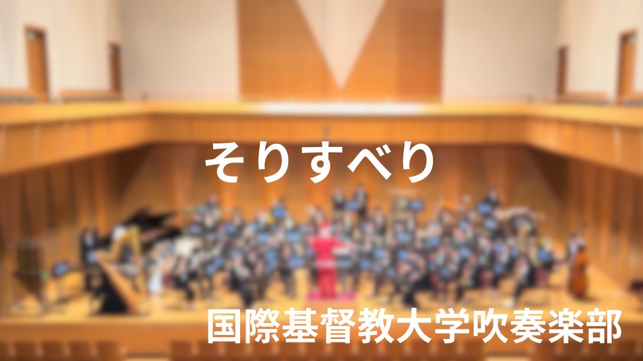 《そりすべり》ルロイ・アンダーソン（宮川成治）国際基督教大学吹奏楽部│《Sleigh Ride》Leroy Anderson　ICU Brass