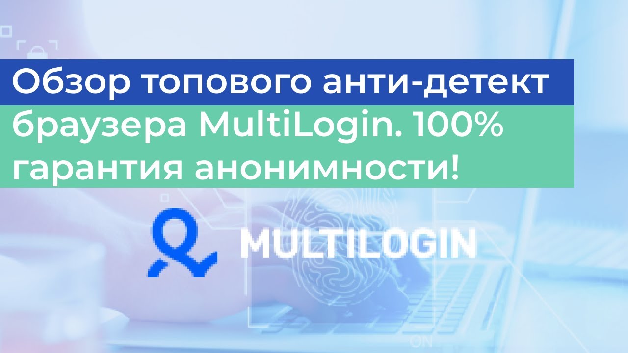 Обзор топового анти-детект браузера MultiLogin. 100% гарантия анонимности в связке с iProxy.online!