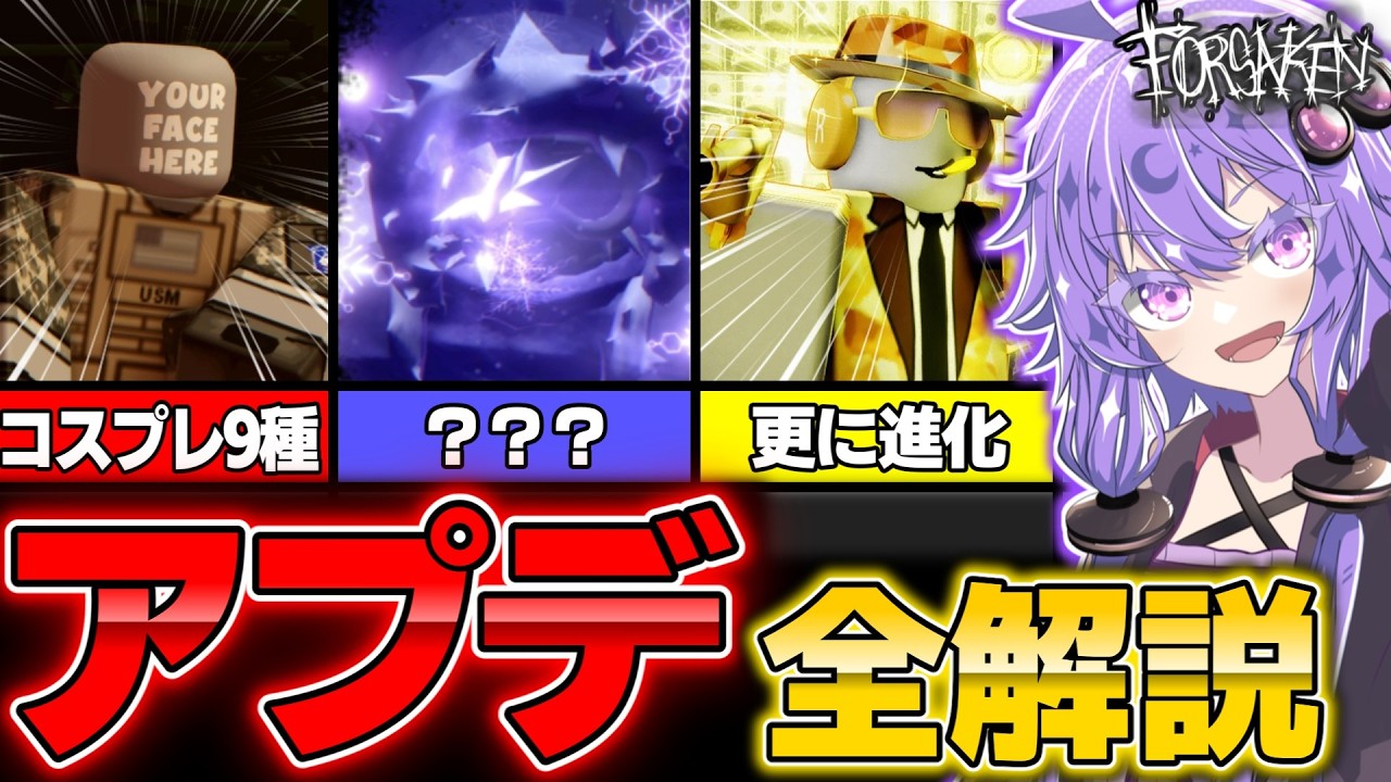 【見捨てられた】1/25のアップデートを完全解説！！【ロブロックス/Roblox/Forsaken】