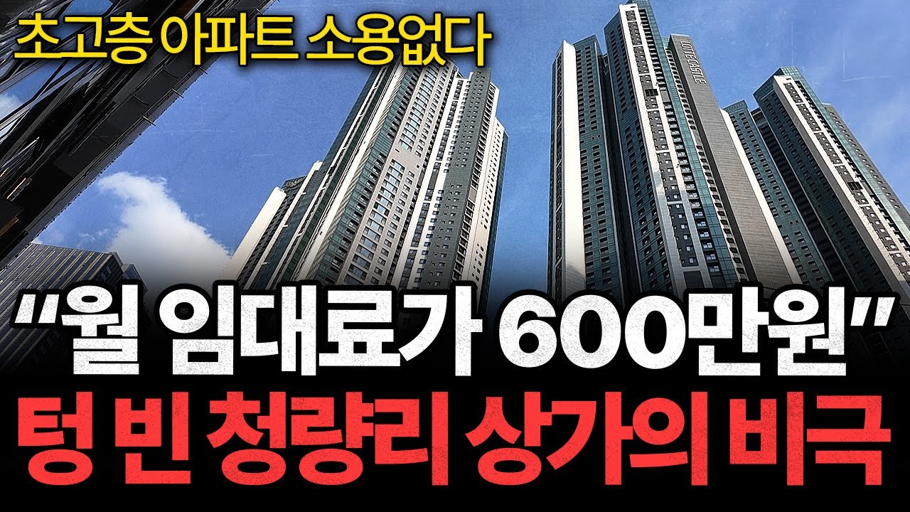 청량리 65층 초고층 아파트 교통호재 터졌는데.. 공실 폭탄 맞은 상가의 눈물ㅣ긴급출동 부동산 119