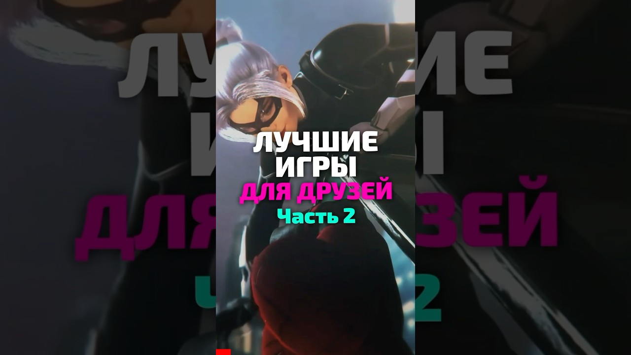 🔥Лучшие кооперативные игры для друзей. Часть 2🎮