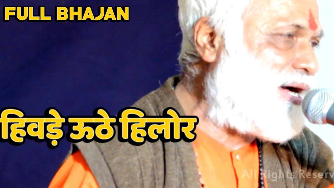हिवड़े ऊठे हिलोर  |Hivade Uti Re Hilor | Parmanand Maharaj@savrajasthani Rajasthani Bhajan