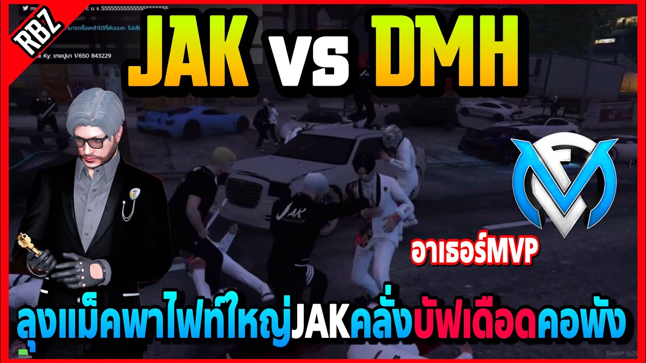 JAK vs DMH ลุงแม็คพาไฟท์ใหญ่JAKคลั่งคนน้อยแต่ชนะไฟท์บัฟเดือดโคตรมันส์ | Familie City | EP.4086