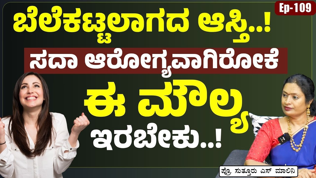 Ep -109| ಬದುಕನ್ನೇ ನರಕ ಮಾಡುತ್ತೆ ಭ್ರಷ್ಟತನ.!| Dr Malini Suttur | Why Truthful People Live Better Lives?
