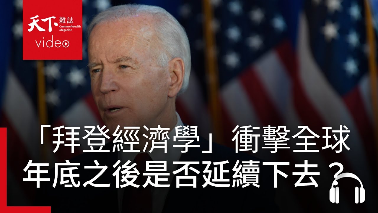 2024開年從劉德音退休談起　看「拜登經濟學」如何衝擊全世界？｜阿榕伯胡說科技