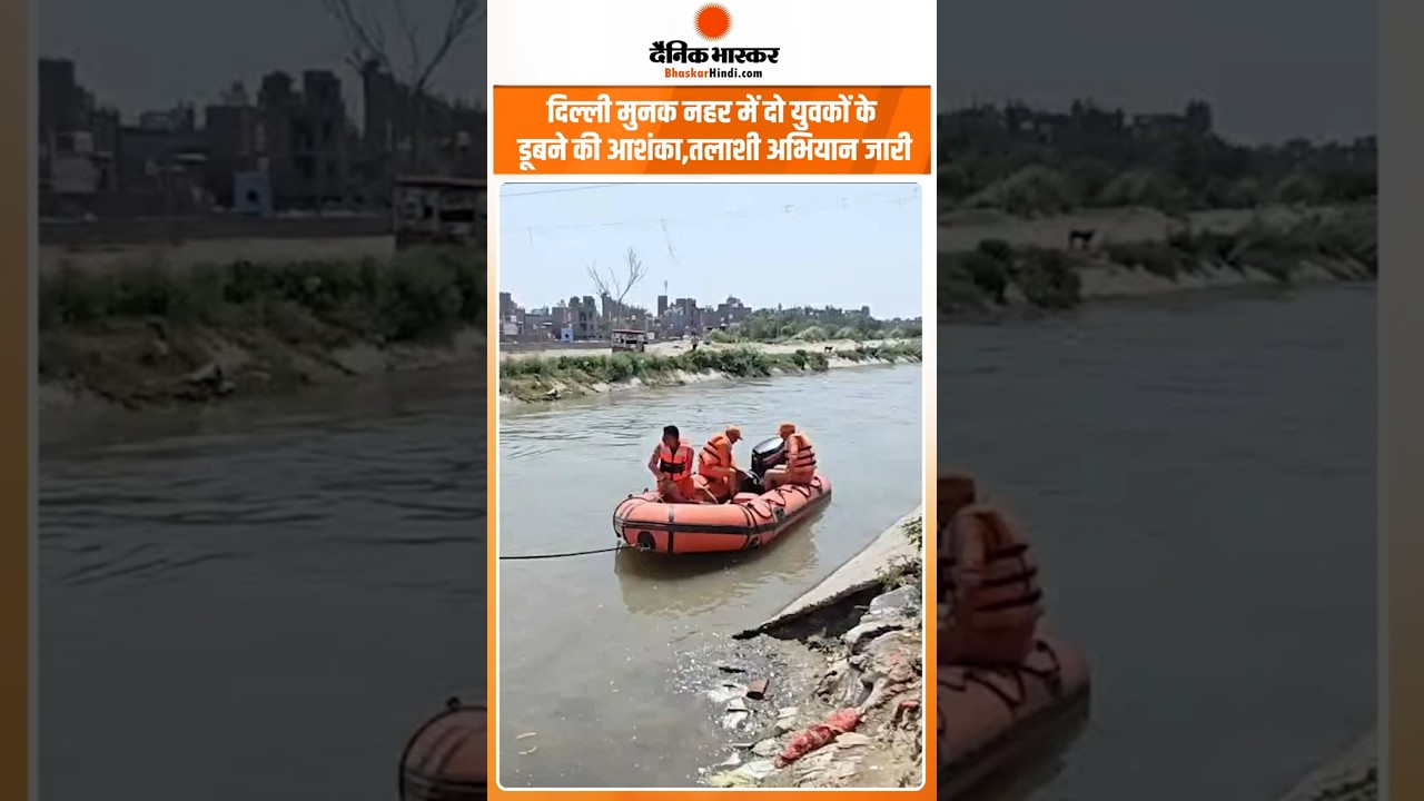 Munak Canal Tragedy! दो युवकों की तलाश में जुटी रेस्क्यू टीम, सर्च अभियान जारी | दैनिक भास्कर हिंदी