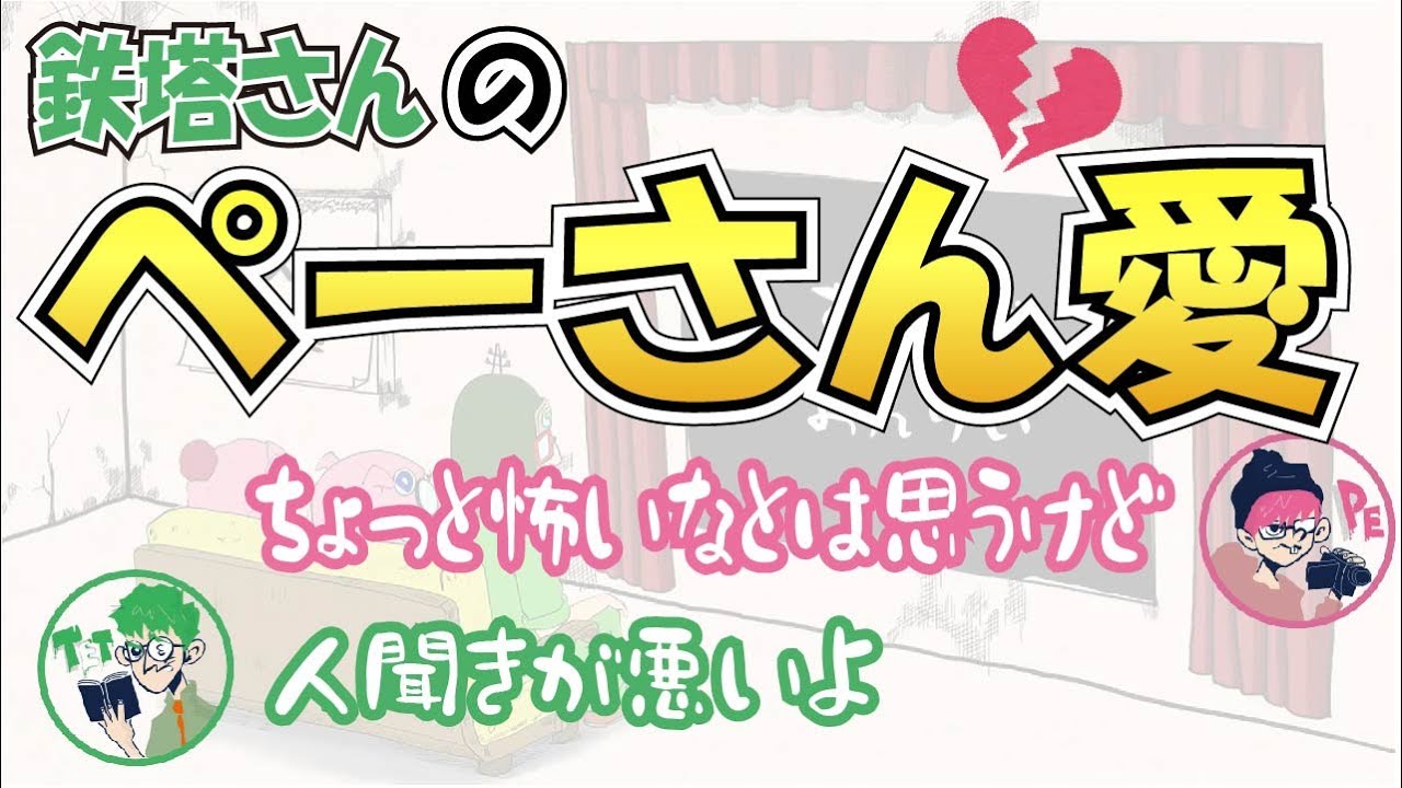 【三人称】鉄塔さん、ぺーさん愛に溢れてる笑ー密かな好意に気づいてるぺーさんー【雑談切り抜きテロップ付き】