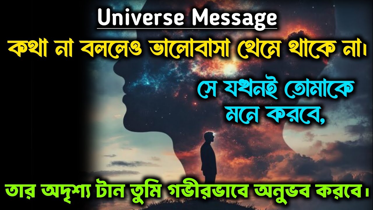 কথা না বললেও ভালোবাসা থেমে থাকে না। সে যখনই তোমাকে মনে করবে, তার অদৃশ্য টান... | universe message