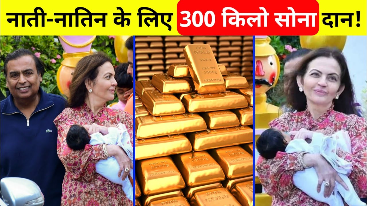 अंबानी दान करेंगे 300Kg सोना | Mukesh Ambani Donated Gold | Ambani Family