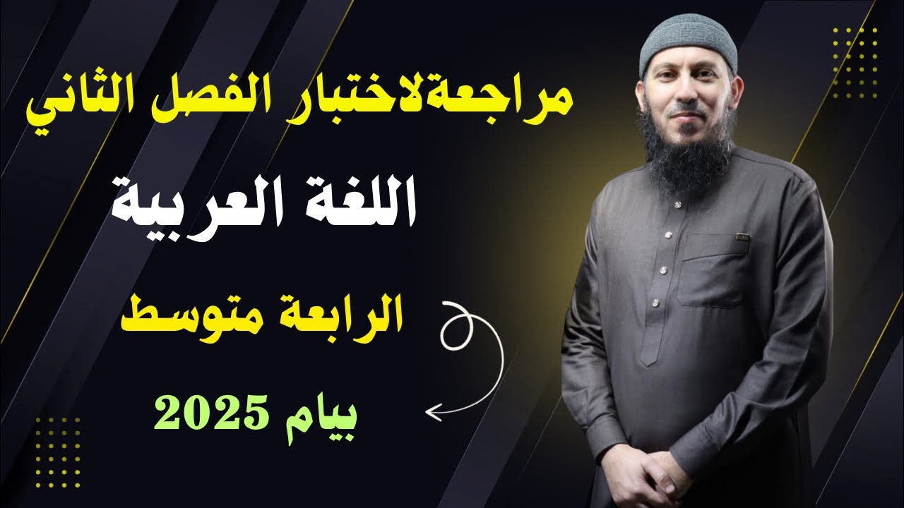 مراجعة لاختبار الفصل الثاني في اللغة العربية للسنة الرابعة متوسط بيام 2025