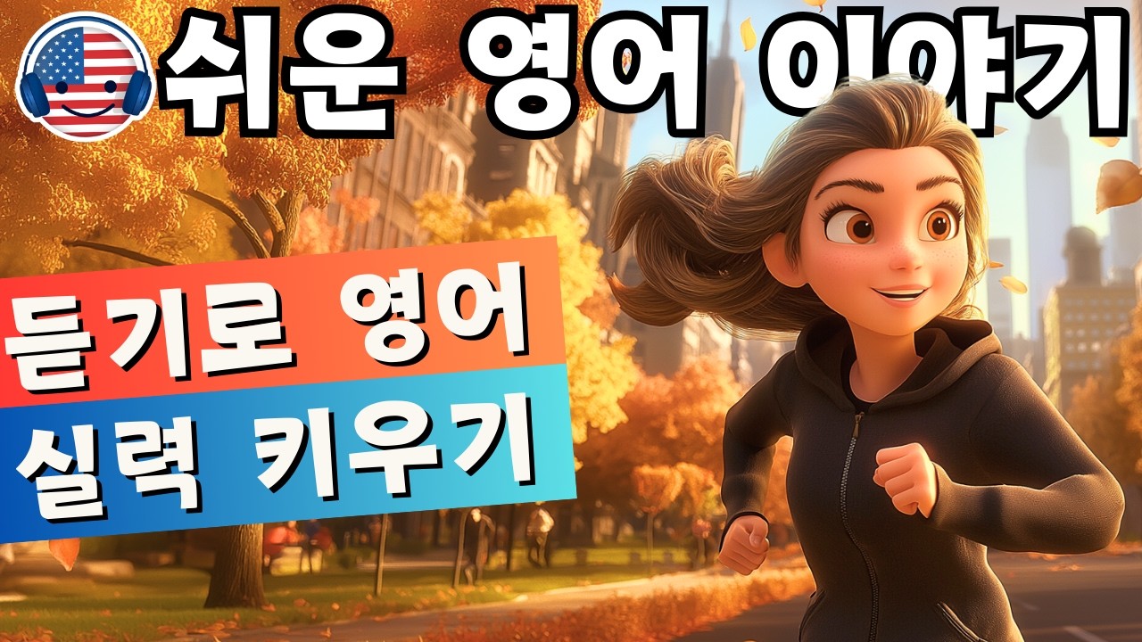 영어 듣기를 이해하기 시작하세요 🎧 짧은 이야기 '아침 달리기'  - 84강
