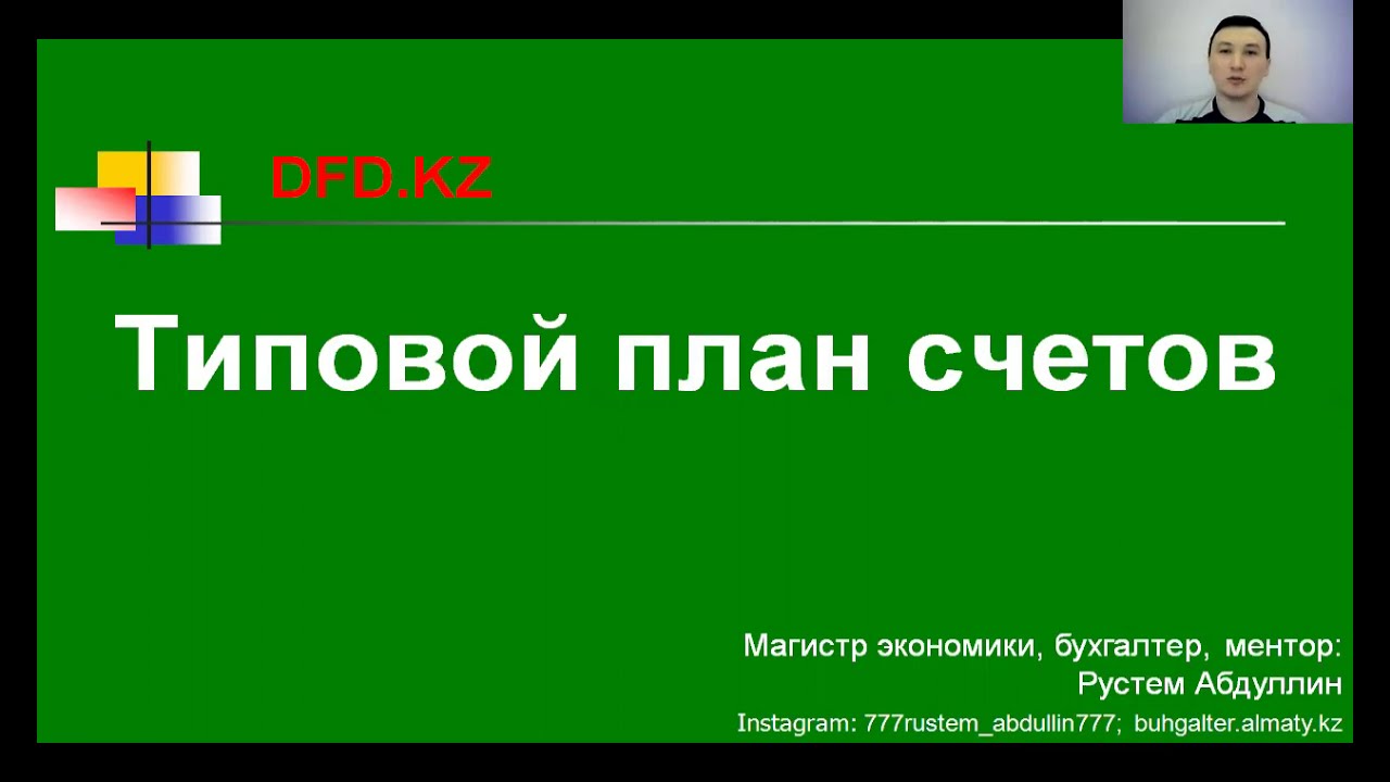 Что такое типовой план счетов | Бухгалтерия