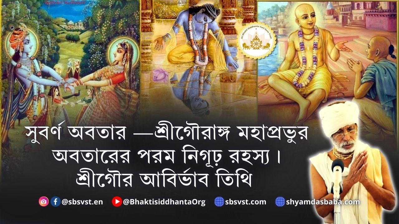 SBbn260303 সুবর্ণ অবতার —শ্রীগৌরাঙ্গ মহাপ্রভুর অবতারের পরম নিগূঢ় রহস্য, আমাদের প্রতি যাঁর অসীম