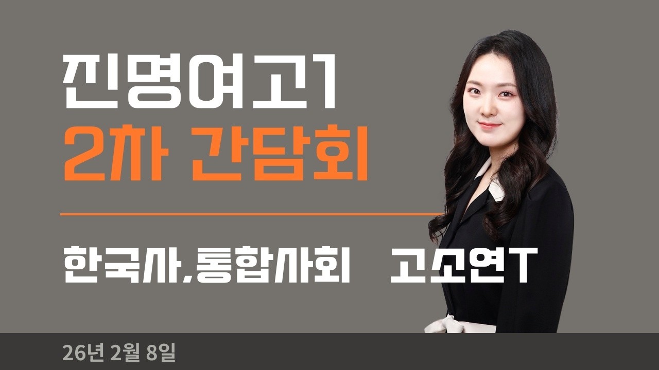 진명1 한국사,통합사회 고소연T