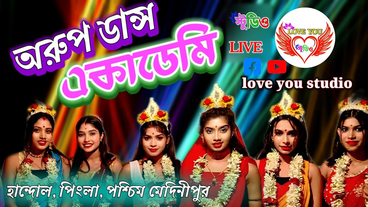 Aroup dance academy  ||  অরূপ ডান্স একাডেমি💖💖💖 || হান্দোল || পিংলা  || পশ্চিম  মেদিনীপুর